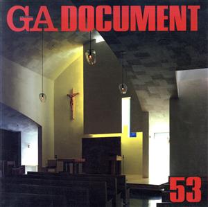 GA DOCUMENT(53)世界の建築