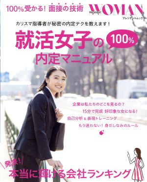 就活女子の100%内定マニュアル プレジデントムック