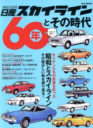 日産スカイライン60年とその時代 M.B.MOOK