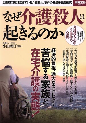 なぜ介護殺人は起きるのか 2週間に1度は起きている介護殺人。事件の背景を徹底追究 別冊宝島2565