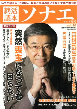 終活読本 ソナエ(vol.16) 突然喪主になっても困らない NIKKO MOOK