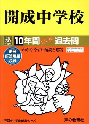 開成中学校 10年間スーパー過去問(平成30年度用) 声教の中学過去問シリーズ