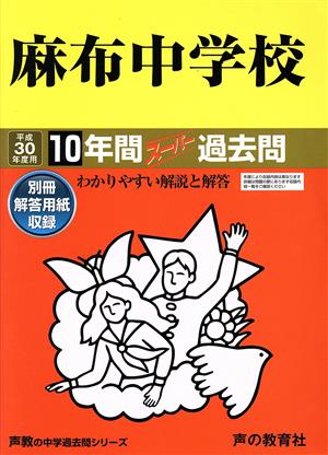 麻布中学校(平成30年度用) 10年間スーパー過去問 声教の中学過去問シリーズ