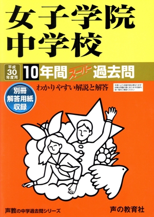 女子学院中学校(平成30年度用) 10年間スーパー過去問 声教の中学過去問シリーズ