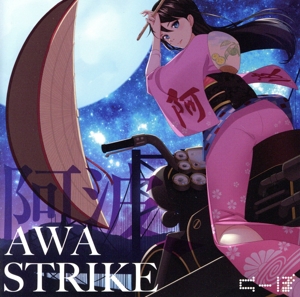 阿波STRIKE