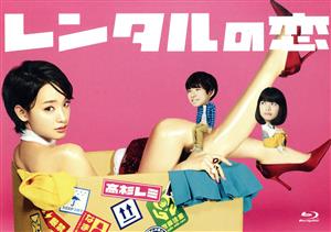 レンタルの恋 Blu-ray BOX(Blu-ray Disc)