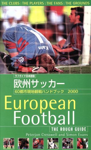 欧州サッカー ラフガイド日本語版 60都市現地観戦ハンドブック