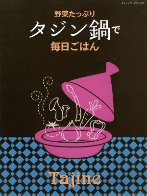 野菜たっぷりタジン鍋で毎日ごはんオレンジページブックス