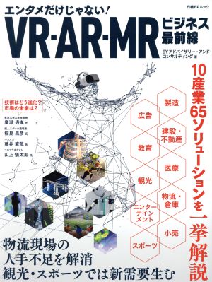 VR・AR・MRビジネス最前線 エンタメだけじゃない！ 日経BPムック