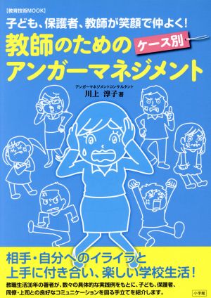 教師のためのケース別アンガーマネジメント 子ども、保護者、教師が笑顔で仲よく！ 教育技術MOOK