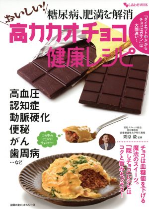 糖尿病、肥満を解消 おいしい！高カカオチョコ健康レシピ 主婦の友ヒットシリーズ しあわせMOOK