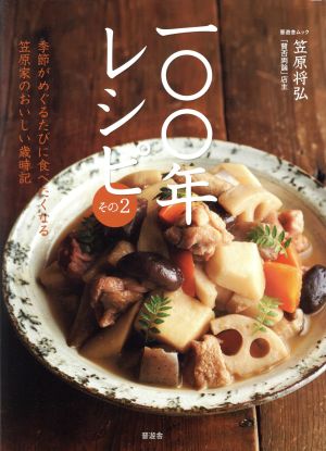 一〇〇年レシピ(その2) 晋遊舎ムック