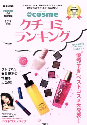 @cosmeクチコミランキング(2017保存版) e-MOOK