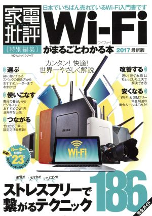 Wi-Fiがまるごとわかる本(2017) 家電批評特別編集 100%ムックシリーズ