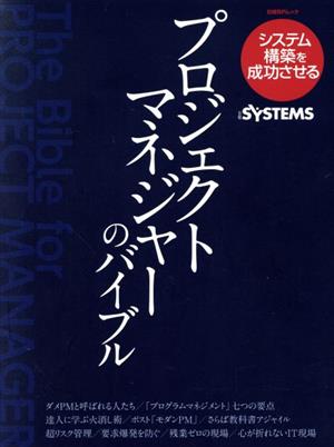 プロジェクトマネジャーのバイブル システム構築を成功させる 日経BPムック
