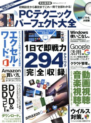 PCテクニック パーフェクト大全 Windows10/8.1/7完全対応 完全保存版 100%ムックシリーズ