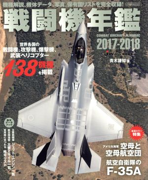 戦闘機年鑑(2017-2018) イカロスMOOK