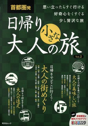 首都圏発 日帰り大人の小さな旅(Vol.2) 昭文社ムック