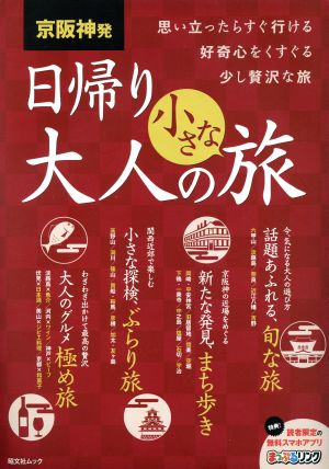 京阪神発 日帰り大人の小さな旅 昭文社ムック