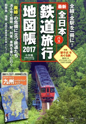 全日本鉄道バス旅行地図帳(2017年版) 小学館GREEN MooK マップ・マガジン
