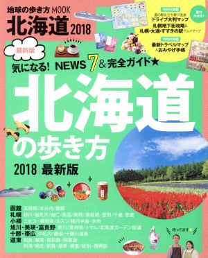 北海道の歩き方(2018) 地球の歩き方MOOK