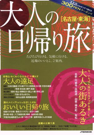 大人の日帰り旅 名古屋・東海 JTBのMOOK