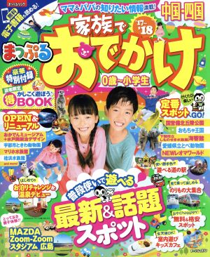 まっぷる 家族でおでかけ 中国・四国('17～'18) 0歳～小学生 まっぷるマガジン