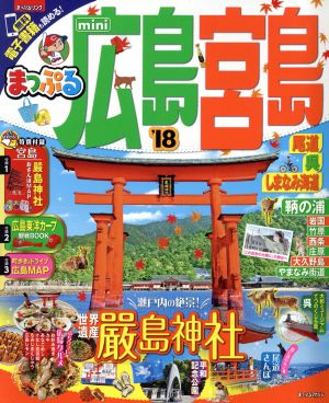 まっぷる 広島・宮島 尾道・呉・しまなみ海道 mini('18) まっぷるマガジン