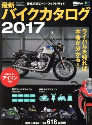 バイクカタログ(2017) BikeJIN特別編集 エイムック3639