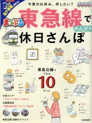 まっぷる 東急線でのんびり休日さんぽ まっぷるマガジン