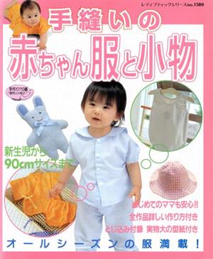 手縫いの赤ちゃん服と小物 レディブティックシリーズno.1580