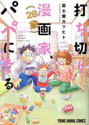 打ち切り漫画家(28歳)、パパになる。 ヤングアニマルC