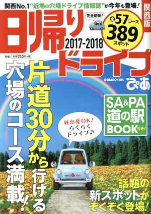 日帰りドライブぴあ 関西版(2017-2018) ぴあMOOK関西