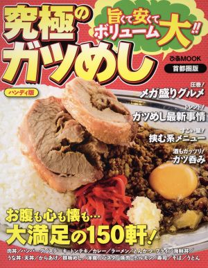 究極のガツめし 首都圏版 ハンディ版 ぴあMOOK