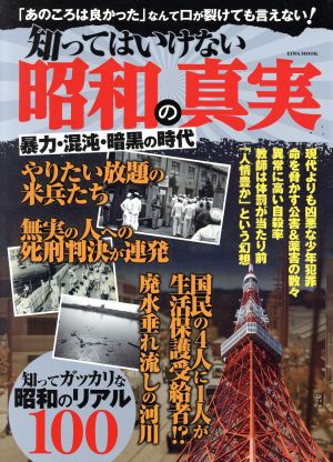 知ってはいけない昭和の真実 暴力・混沌・暗黒の時代 EIWA MOOK