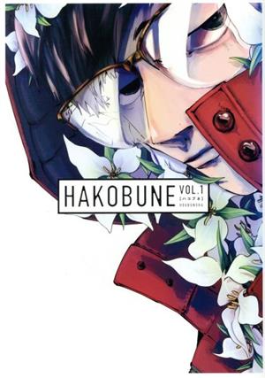 HAKOBUNE(VOL.1) 芳文社C