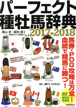 パーフェクト種牡馬辞典(2017-2018) 競馬主義別冊