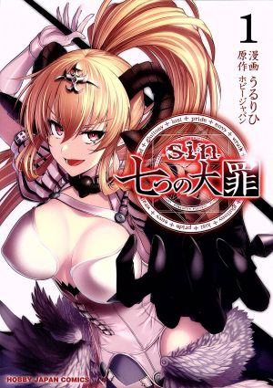 sin 七つの大罪(1) ホビージャパンC