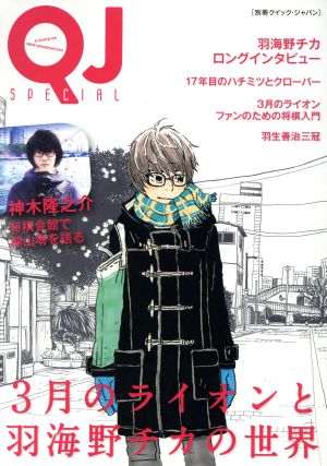 別冊クイック・ジャパン 3月のライオンと羽海野チカの世界