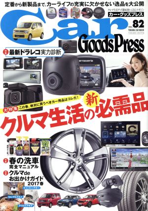 Car Goods Press(Vol.82) TOKUMA CAR MOOK