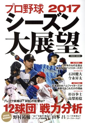 プロ野球2017シーズン大展望洋泉社MOOK