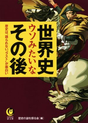 世界史ウソみたいなその後 歴史は、語られない“ラスト