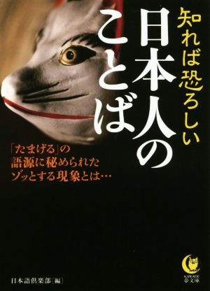 知れば恐ろしい日本人のことば 「たまげる」の語源に秘められたゾッとする現象とは… KAWADE夢文庫