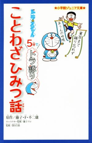 ドラえもん 5分でドラ語りことわざひみつ話 小学館ジュニア文庫