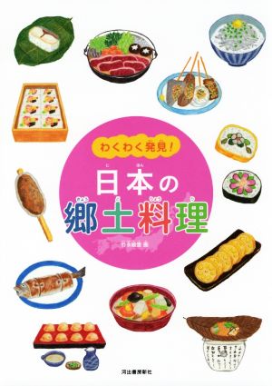 わくわく発見！日本の郷土料理