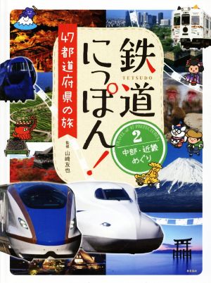 鉄道にっぽん！47都道府県の旅(2) 中部・近畿めぐり