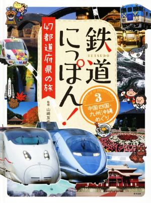 鉄道にっぽん！47都道府県の旅(3) 中国四国・九州沖縄めぐり