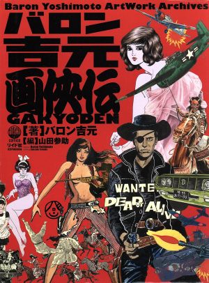 バロン吉元画侠伝 Baron Yoshimoto Artwork Archives