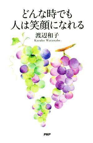 どんな時でも人は笑顔になれる