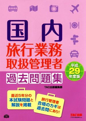 国内旅行業務取扱管理者過去問題集(平成29年度版)